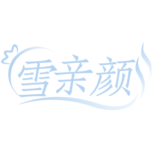 雪亲颜