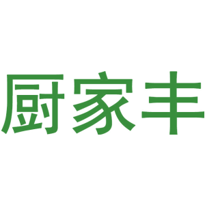 厨家丰