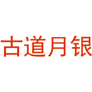 古道月银