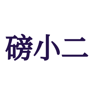 磅小二