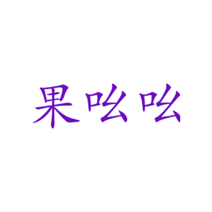 果吆吆