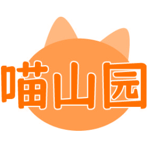 喵山园