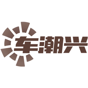 车潮兴