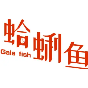 蛤蜊鱼 GALA FISH