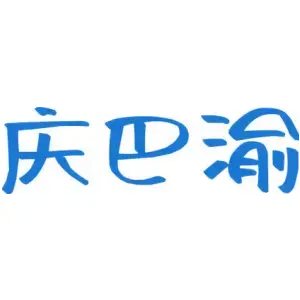 庆巴渝