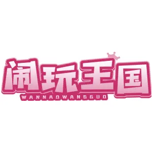 闹玩王国 WANNAOWANGGUO