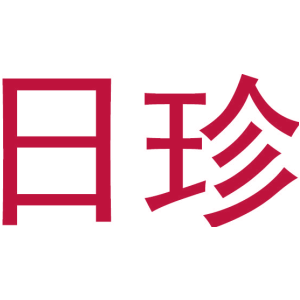 日珍