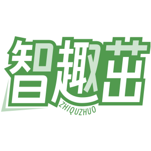 智趣茁