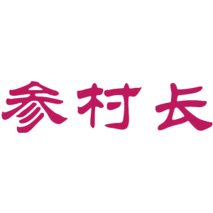 参村长