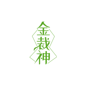 金裁神