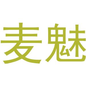 麦魅