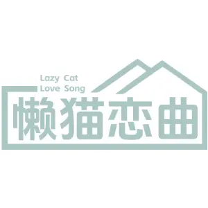 懒猫恋曲 LAZY CAT LOVE SONG
