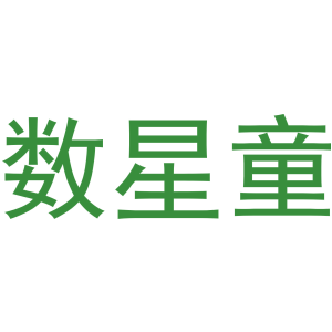 数星童