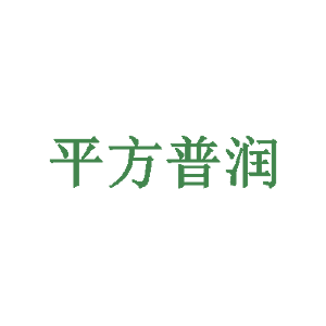 平方普润