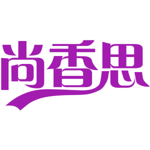 尚香思