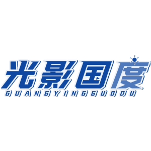 光影国度