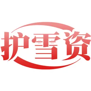 护雪资