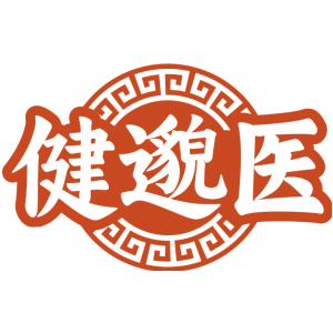 健邈医