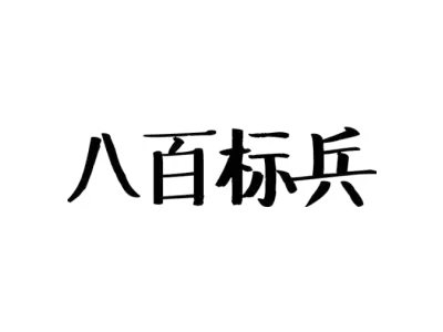 八百标兵