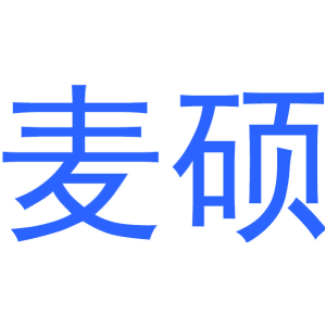 麦硕