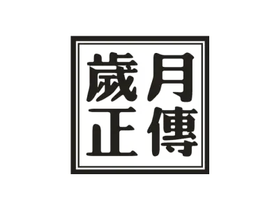 岁月正传