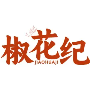 椒花纪
JIAOHUAJI