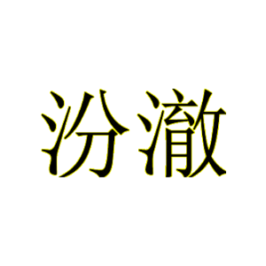 汾澈
