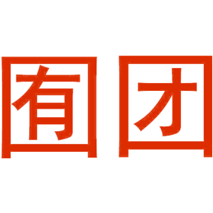 囿团