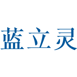 蓝立灵