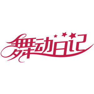 舞动日记
