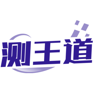 测王道