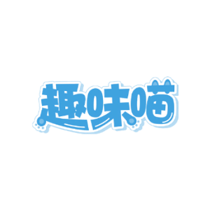 趣味喵