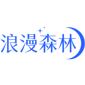 浪漫森林