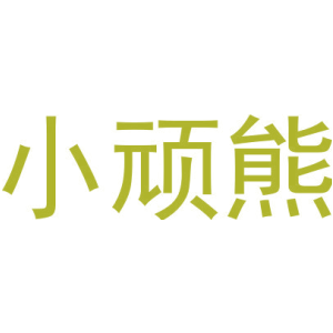 小顽熊-商标