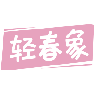 轻春象