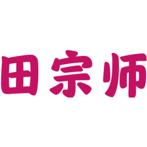 田宗师