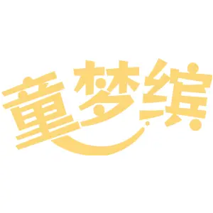 童梦缤
