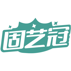 固艺冠