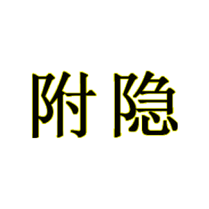 附隐