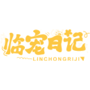 临宠日记