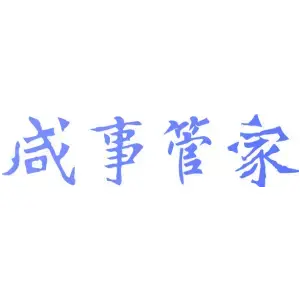 咸事管家