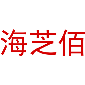 海芝佰