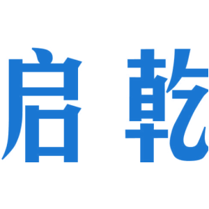 启乾