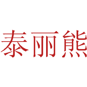泰丽熊