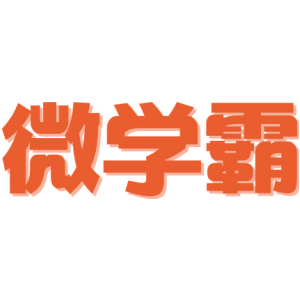 微学霸
