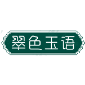 翠色玉语