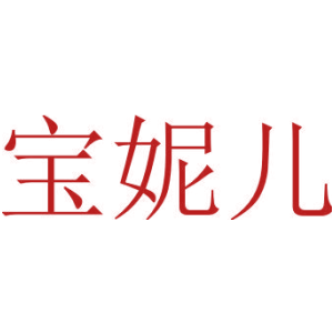 宝妮儿
