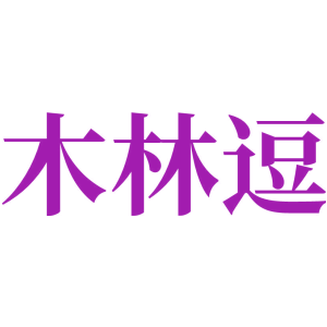 木林逗