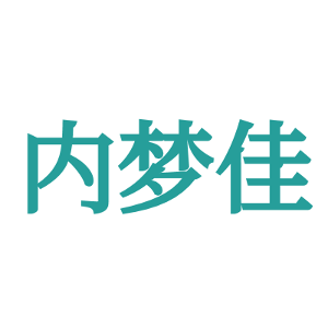 内梦佳