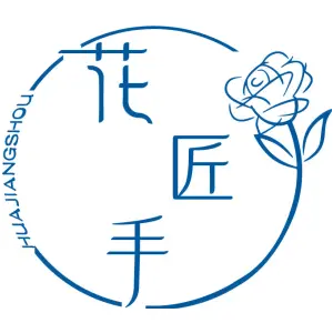 花匠手